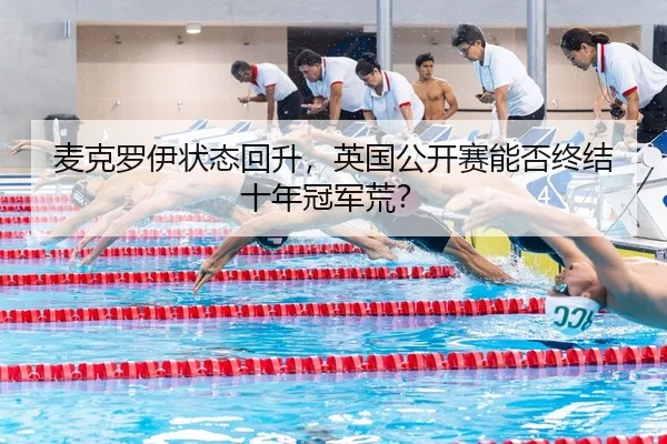 麦克罗伊状态回升，英国公开赛能否终结十年冠军荒？